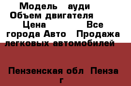  › Модель ­ ауди 80 › Объем двигателя ­ 18 › Цена ­ 90 000 - Все города Авто » Продажа легковых автомобилей   . Пензенская обл.,Пенза г.